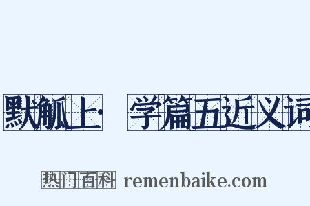 默觚上·学篇五近义词是什么意思的图片